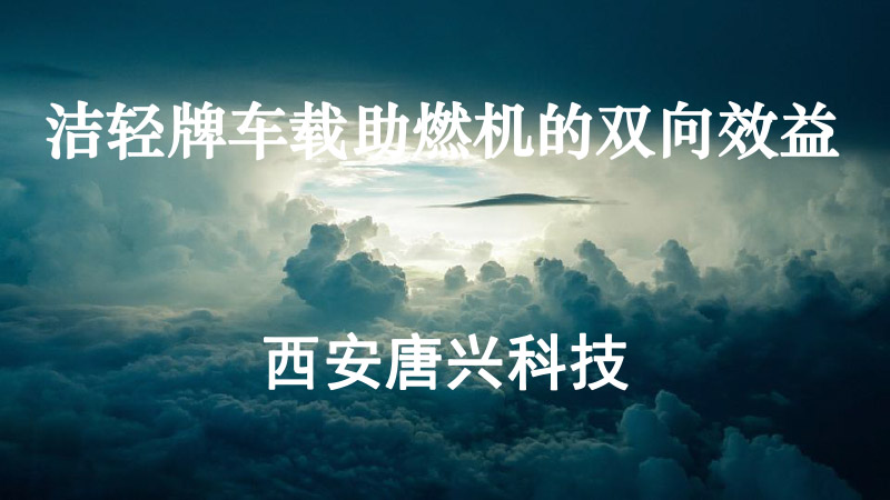洁轻牌车载助燃机的双向效应-1.jpg
